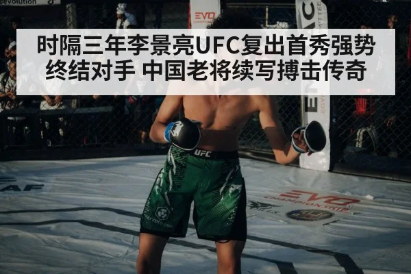 时隔三年李景亮UFC复出首秀强势终结对手 中国老将续写搏击传奇