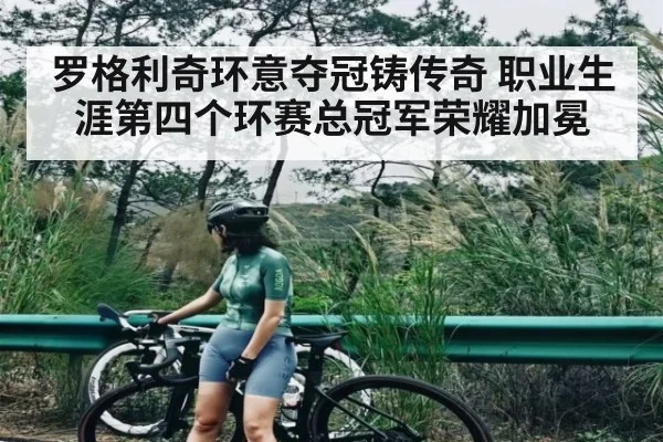 罗格利奇环意夺冠铸传奇 职业生涯第四个环赛总冠军荣耀加冕